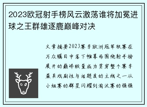 2023欧冠射手榜风云激荡谁将加冕进球之王群雄逐鹿巅峰对决