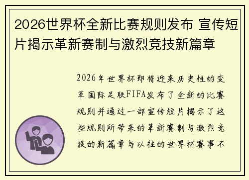 2026世界杯全新比赛规则发布 宣传短片揭示革新赛制与激烈竞技新篇章