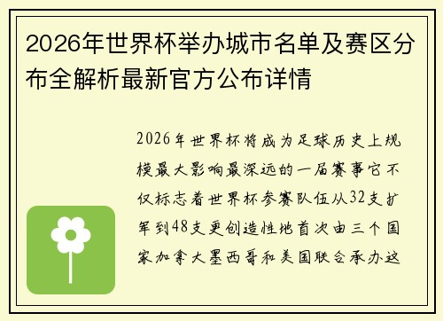 2026年世界杯举办城市名单及赛区分布全解析最新官方公布详情
