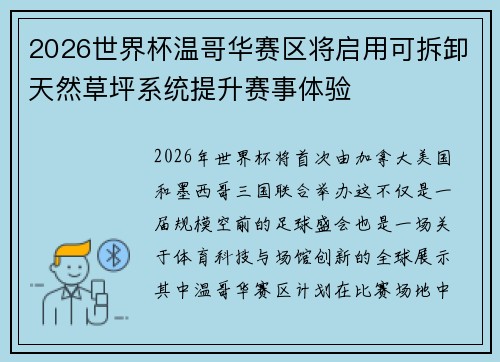 2026世界杯温哥华赛区将启用可拆卸天然草坪系统提升赛事体验