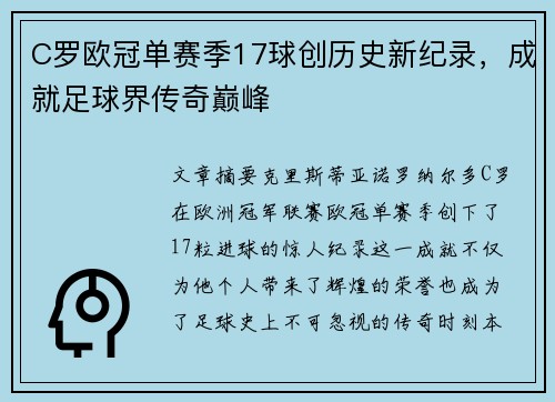 C罗欧冠单赛季17球创历史新纪录，成就足球界传奇巅峰