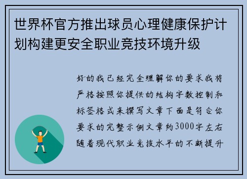 世界杯官方推出球员心理健康保护计划构建更安全职业竞技环境升级