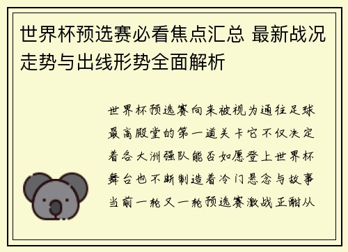 世界杯预选赛必看焦点汇总 最新战况走势与出线形势全面解析