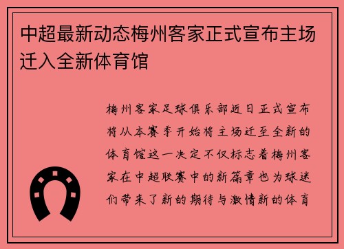 中超最新动态梅州客家正式宣布主场迁入全新体育馆