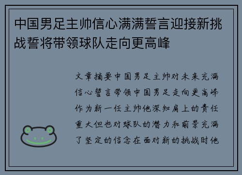 中国男足主帅信心满满誓言迎接新挑战誓将带领球队走向更高峰