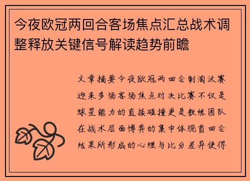 今夜欧冠两回合客场焦点汇总战术调整释放关键信号解读趋势前瞻