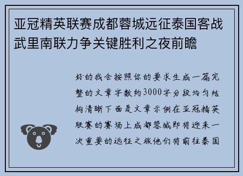 亚冠精英联赛成都蓉城远征泰国客战武里南联力争关键胜利之夜前瞻