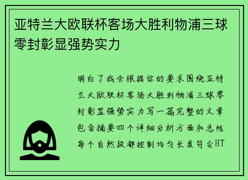 亚特兰大欧联杯客场大胜利物浦三球零封彰显强势实力