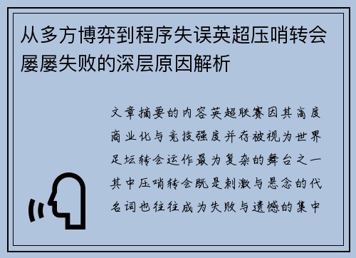 从多方博弈到程序失误英超压哨转会屡屡失败的深层原因解析