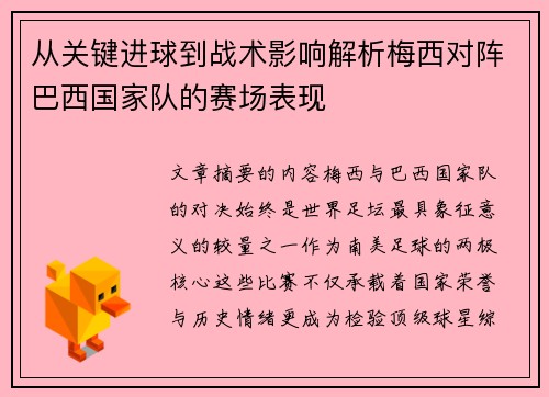 从关键进球到战术影响解析梅西对阵巴西国家队的赛场表现
