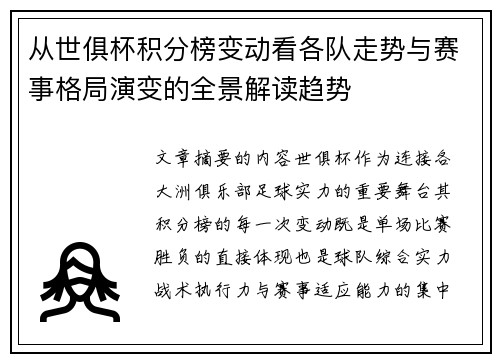 从世俱杯积分榜变动看各队走势与赛事格局演变的全景解读趋势