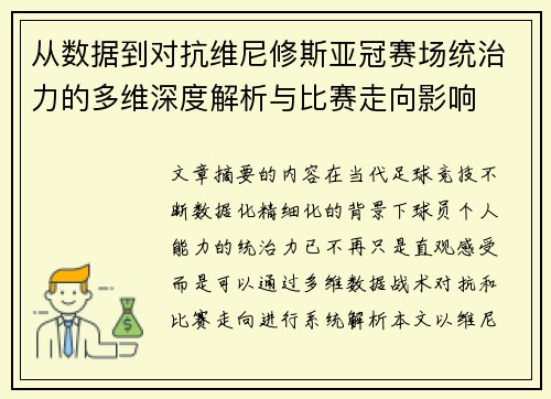从数据到对抗维尼修斯亚冠赛场统治力的多维深度解析与比赛走向影响