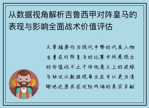 从数据视角解析吉鲁西甲对阵皇马的表现与影响全面战术价值评估