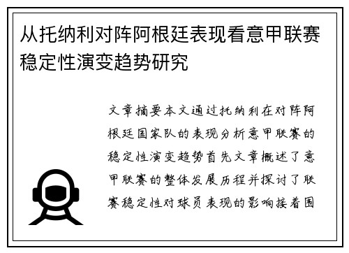 从托纳利对阵阿根廷表现看意甲联赛稳定性演变趋势研究