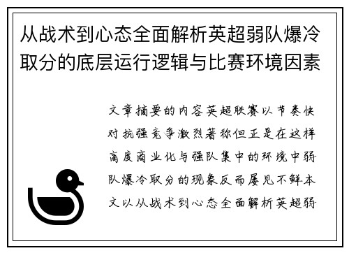 从战术到心态全面解析英超弱队爆冷取分的底层运行逻辑与比赛环境因素研究框架
