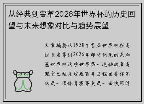 从经典到变革2026年世界杯的历史回望与未来想象对比与趋势展望