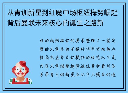 从青训新星到红魔中场枢纽梅努崛起背后曼联未来核心的诞生之路新