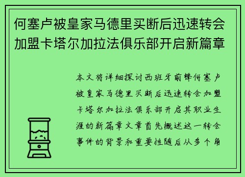 何塞卢被皇家马德里买断后迅速转会加盟卡塔尔加拉法俱乐部开启新篇章