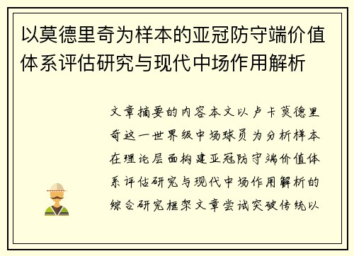 以莫德里奇为样本的亚冠防守端价值体系评估研究与现代中场作用解析