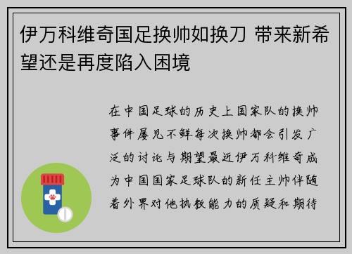 伊万科维奇国足换帅如换刀 带来新希望还是再度陷入困境