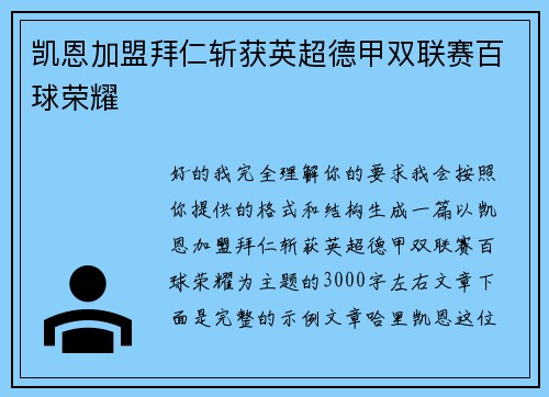 凯恩加盟拜仁斩获英超德甲双联赛百球荣耀