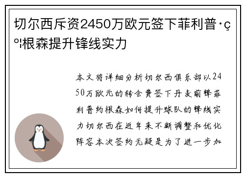 切尔西斥资2450万欧元签下菲利普·约根森提升锋线实力