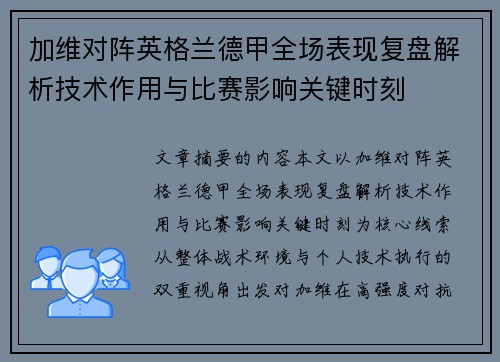加维对阵英格兰德甲全场表现复盘解析技术作用与比赛影响关键时刻