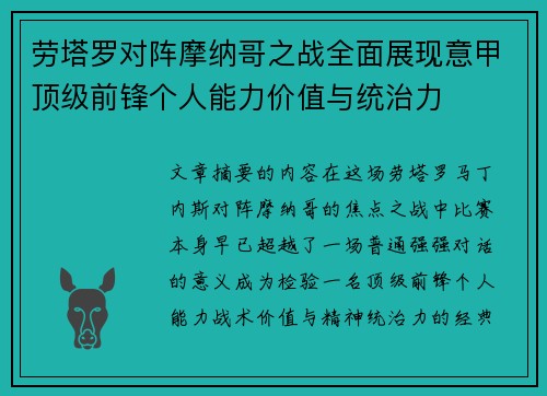 劳塔罗对阵摩纳哥之战全面展现意甲顶级前锋个人能力价值与统治力