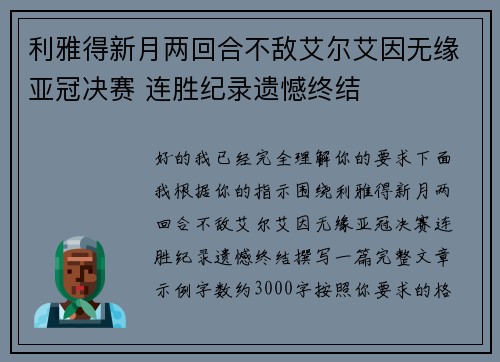 利雅得新月两回合不敌艾尔艾因无缘亚冠决赛 连胜纪录遗憾终结