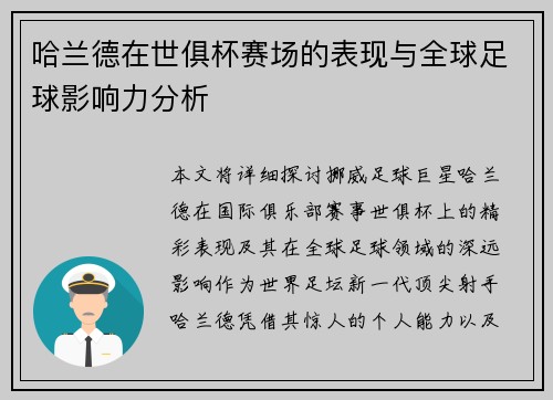 哈兰德在世俱杯赛场的表现与全球足球影响力分析