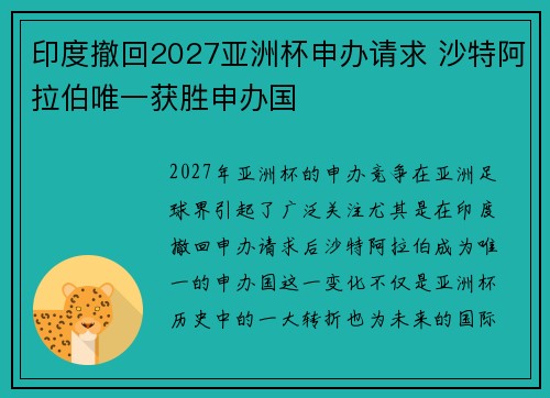 印度撤回2027亚洲杯申办请求 沙特阿拉伯唯一获胜申办国