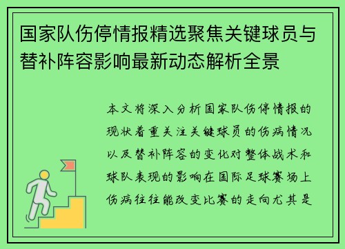 国家队伤停情报精选聚焦关键球员与替补阵容影响最新动态解析全景