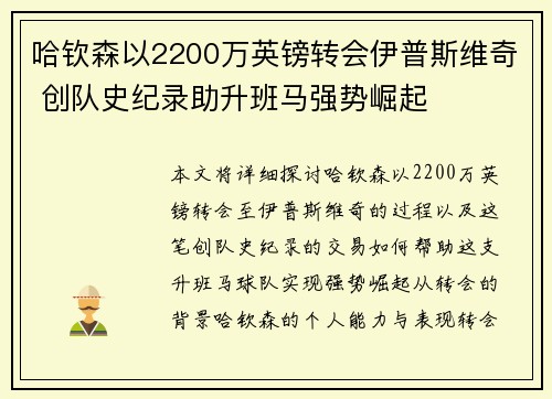 哈钦森以2200万英镑转会伊普斯维奇 创队史纪录助升班马强势崛起