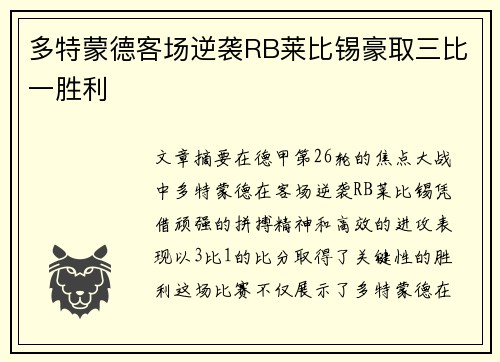 多特蒙德客场逆袭RB莱比锡豪取三比一胜利