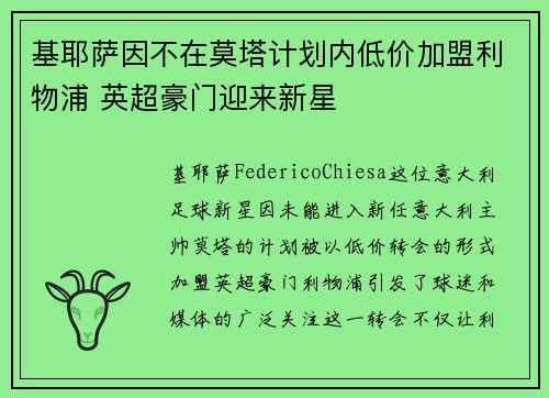 基耶萨因不在莫塔计划内低价加盟利物浦 英超豪门迎来新星