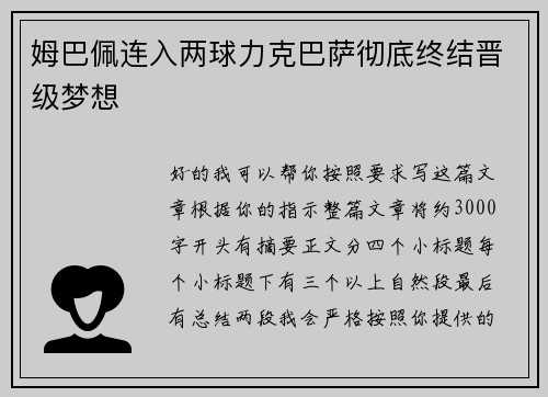 姆巴佩连入两球力克巴萨彻底终结晋级梦想