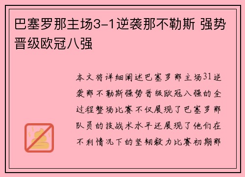 巴塞罗那主场3-1逆袭那不勒斯 强势晋级欧冠八强