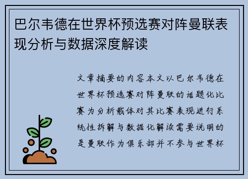 巴尔韦德在世界杯预选赛对阵曼联表现分析与数据深度解读
