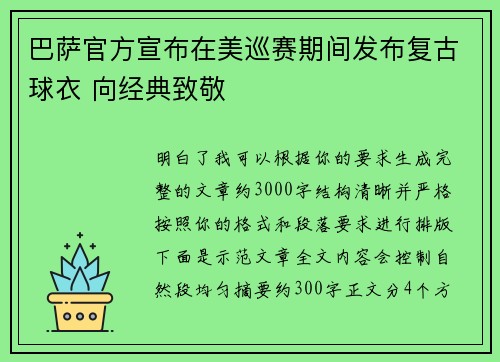巴萨官方宣布在美巡赛期间发布复古球衣 向经典致敬