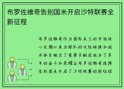 布罗佐维奇告别国米开启沙特联赛全新征程