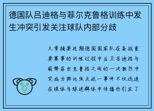 德国队吕迪格与菲尔克鲁格训练中发生冲突引发关注球队内部分歧