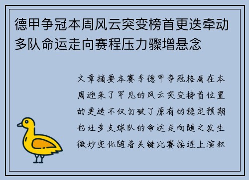 德甲争冠本周风云突变榜首更迭牵动多队命运走向赛程压力骤增悬念
