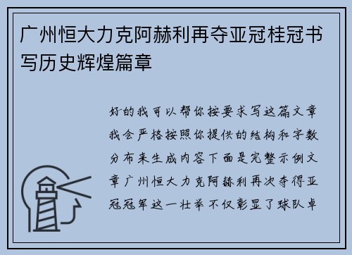 广州恒大力克阿赫利再夺亚冠桂冠书写历史辉煌篇章