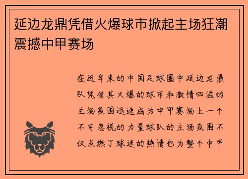 延边龙鼎凭借火爆球市掀起主场狂潮震撼中甲赛场