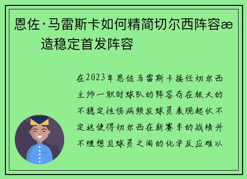 恩佐·马雷斯卡如何精简切尔西阵容打造稳定首发阵容