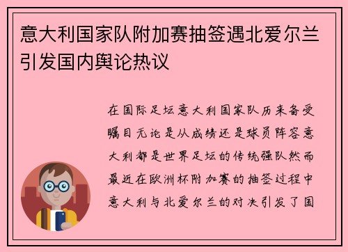 意大利国家队附加赛抽签遇北爱尔兰引发国内舆论热议