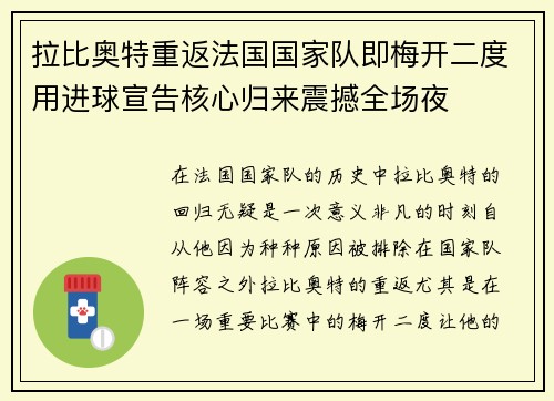 拉比奥特重返法国国家队即梅开二度用进球宣告核心归来震撼全场夜
