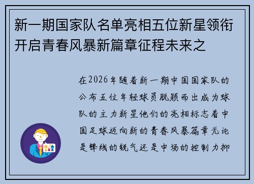 新一期国家队名单亮相五位新星领衔开启青春风暴新篇章征程未来之