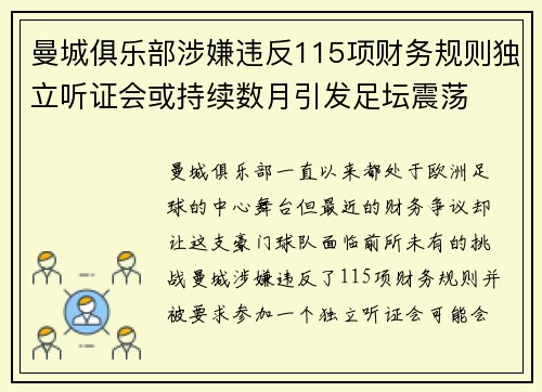 曼城俱乐部涉嫌违反115项财务规则独立听证会或持续数月引发足坛震荡