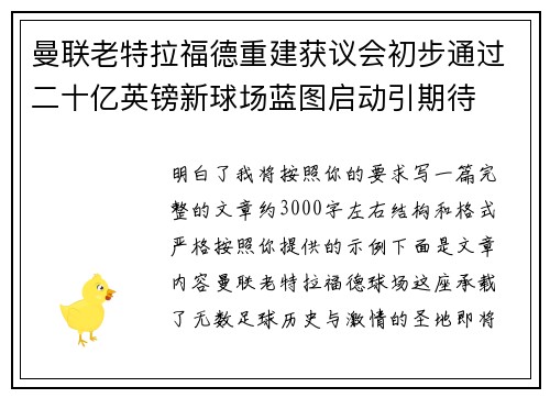 曼联老特拉福德重建获议会初步通过二十亿英镑新球场蓝图启动引期待